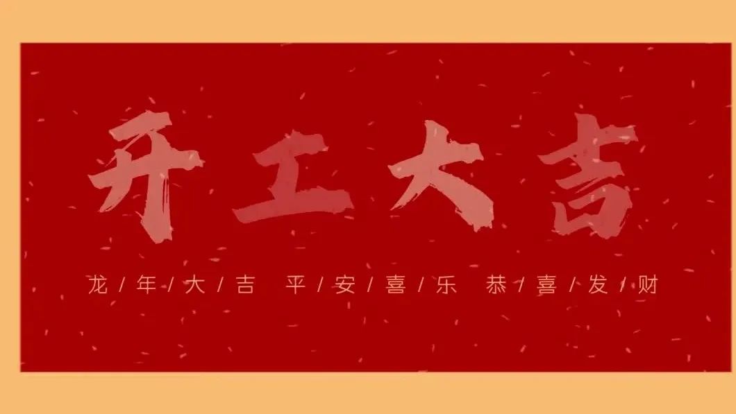 新春開(kāi)門(mén)紅，共繪新藍(lán)圖 - 2024開(kāi)工大吉！