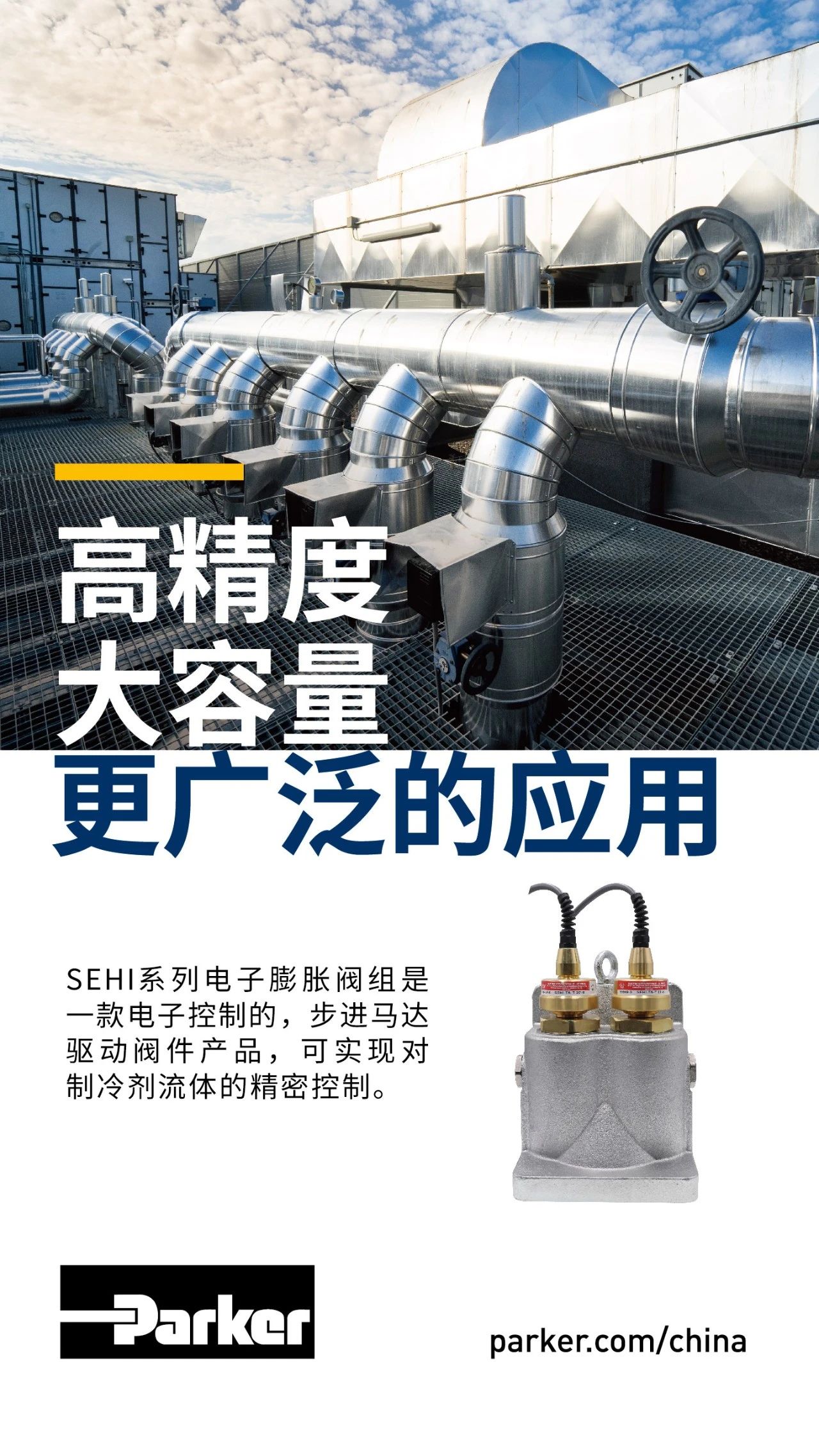 SEHI系列電子膨脹閥組是一款電子控制的，步進馬達驅(qū)動閥件產(chǎn)品，可實現(xiàn)對制冷劑流體的精密控制。