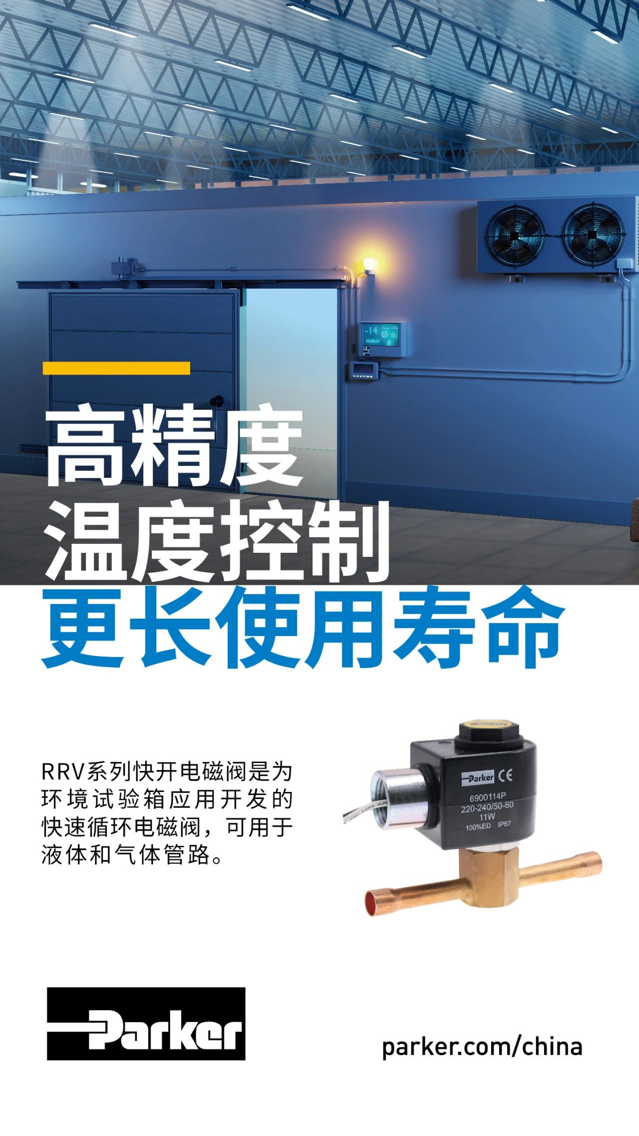 RRV系列快開(kāi)電磁閥是為環(huán)境試驗(yàn)箱應(yīng)用開(kāi)發(fā)的快速循環(huán)電磁閥，可用于液體和氣體管路。